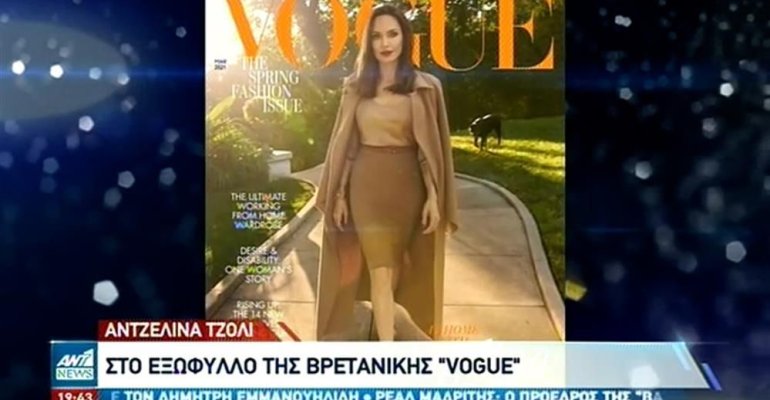 Αντζελίνα Τζολί εξώφυλλο Vogue