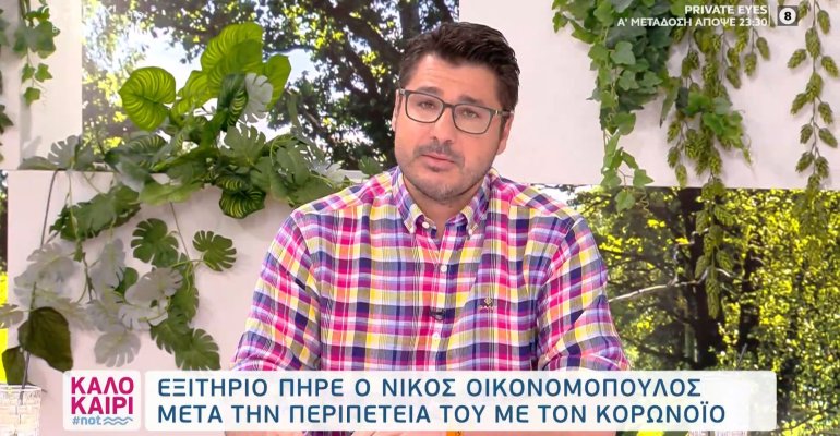 Νίκος Οικονομόπουλος εξιτήριο