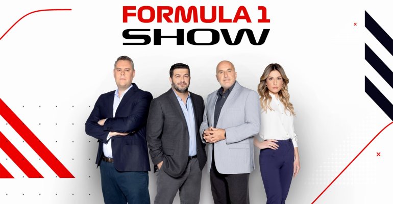 “Formula 1 Show”: Πρεμιέρα την Κυριακή 5 Μαρτίου στον ΑΝΤ1