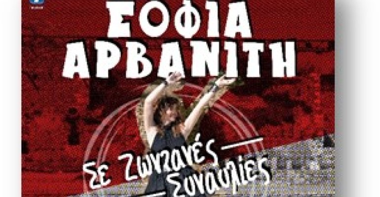 “Σε Ζωντανές Συναυλίες” το νέο τραγούδι της Σοφίας Αρβανίτη