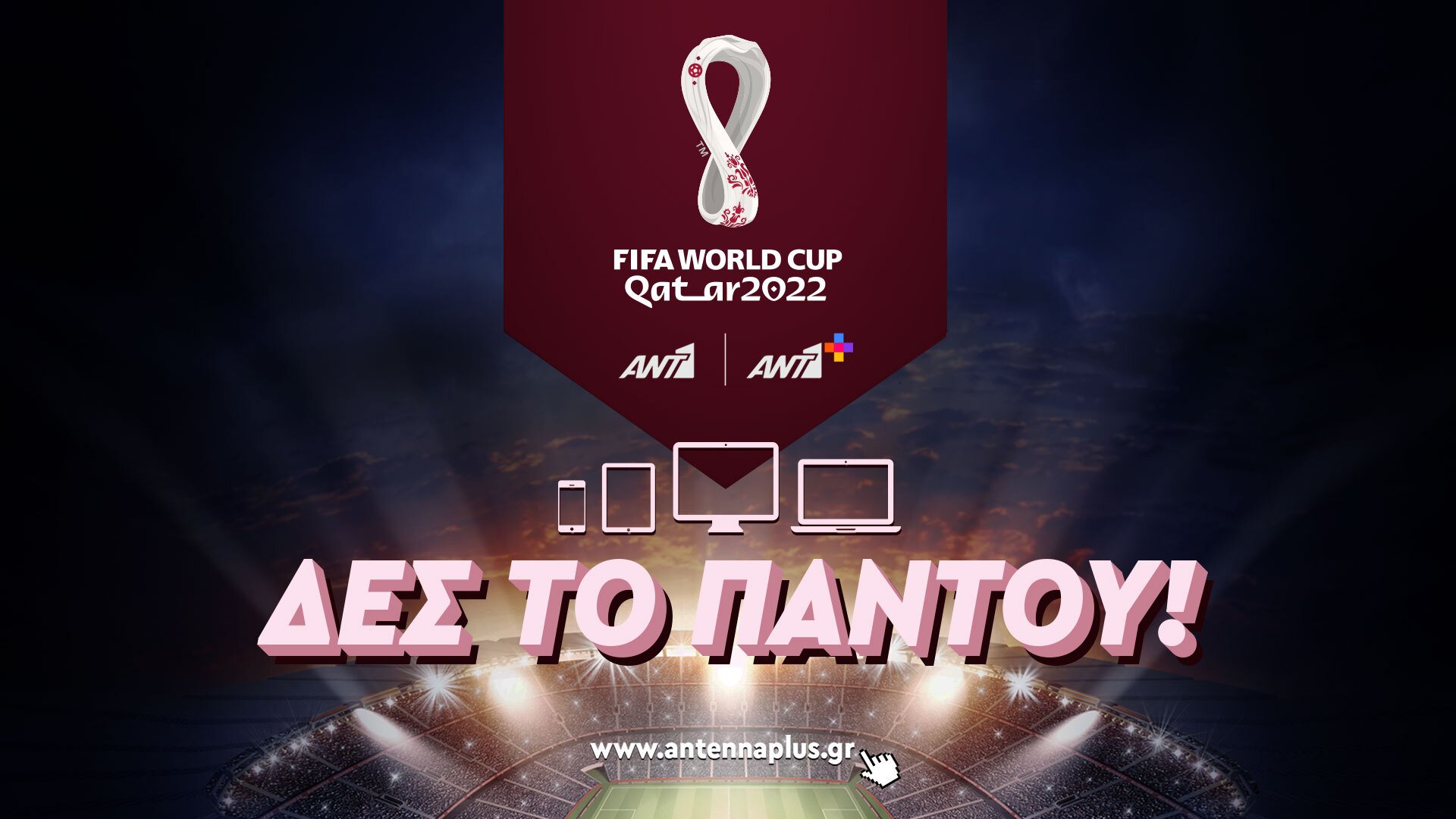 FIFA World Cup Qatar 2022ΤΜ: 3 ημέρες έμειναν για το μεγαλύτερο ποδοσφαιρικό ραντεβού του πλανήτη- Δες το αποκλειστικά στο ANT1+